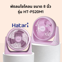ราคา HATARI พัดลมตั้งโต๊ะทรงกลม 8 นิ้ว รุ่น HT PS20M1 (16501931848)