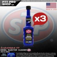 ราคา 3 ขวด ใหม่ล่าสุด STP น้ำยาล้างหัวฉีด ดีเซล STP DIESEL INJECTOR ClEANER น้ำยาล้างหัวฉีด และบำรุงรักษาหัวฉีดดีเซล ขนาด 200 ml 1 ชุด 3 ขวด (3458510250)