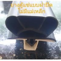 ราคา ยางกันกระแทก ยางตู้เย็น ยางขอบประตูตู้เย็น ยางขอบตู้แช่ บานปิดแบบไม่มีแม่เหล็กสีดำรุ่นศรเล็ก (8619894003)