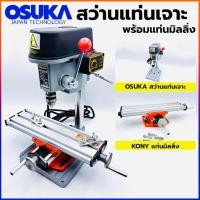 ราคา OSUKA สว่านแท่น ขนาดเล็ก แท่นเจาะ พร้อม แท่นมิลลิ่ง กำลังไฟ 200W สามารถ ปรับรอบได้ (15435943853)