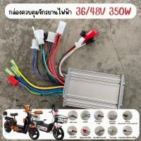 ราคา กล่องควบคุมไฟรถไฟฟ้า 36V 48V 350 W กล่องควบคุมรถจักรยานไฟฟ้า กล่องควบคุมรถไฟฟ้า 2 ล้อ 36V 350 W 48V 350 W (11424550275)