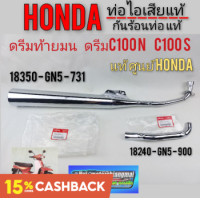 ราคา ท่อไอเสีย ดรีมท้ายมน ดรีมc100n ดรีมc100s แท้ ท่อไอเสีย Honda ดรีมท้ายมน ดรีมc100n ดรีมc100s แท้ศูนย์ Honda dream10 (9367826388)