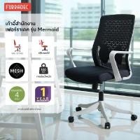 ราคา เก้าอี้สำนักงาน เฟอร์ราเดค รุ่น Mermaid สีดำ (19643587578)