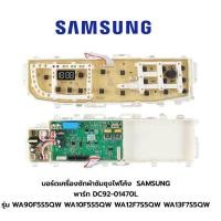 ราคา พร้อมส่ง บอร์ดเครื่องซักผ้าซัมซุงไฟโค้ง SAMSUNG พาร์ท DC92 01470L รุ่น WA90F5S5QW WA10F5S5QW WA12F7S5QW WA13F7S5QW (19942786596)