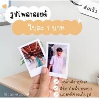 ราคา รูปโพลารอยด์ 2x3นิ้ว ใบละ 1 บาท แถมฟรีซองแก้วทุกรูป ร้านหลักใน IG รีวิวเยอะมาก (20579881287)