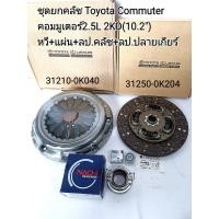 ราคา ชุดยกคลัช Toyota Commuter 10 2 คอมมูเตอร์2 5ดีเซล2KD KDHหวีคลัช แผ่นคลัช ลูกปืนคลัช ลูกปืนปลายเกียร์ OEM (13358270876)