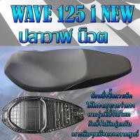 ราคา เบาะเดิม WAVE 125 i NEW ปลาวาฬน็อต สีดำ ปี 2012 2018 เบาะมอเตอร์ไซค์ ทรงเดิม เหมือนศูนย์ (16184608441)