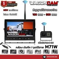 ราคา WAGONCAM กล้องติดรถบรรทุก 12 24V แบบไร้สาย ไกล 100 300 เมตร กล้องกันน้ำ IP67 อินฟาเรด บันทึกวีดีโอได้ รุ่น M7W (18501720823)