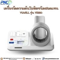 ราคา เครื่องวัดความดันโลหิตอัตโนมัติ ชนิดสอดแขน ยี่ห้อ YUWELL รุ่น YE990 (17973679353)