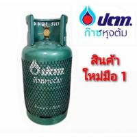 ราคา ถังแก๊ส ปตท 15 กิโล ถังใหม่มือ 1 ของแท้100 หมดอายุพ ศ 2571 (20698901108)