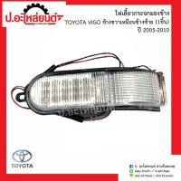 ราคา ไฟเลี้ยวกระจกมองข้าง โตโยต้าวีโก้ ปี2005 2010 ข้างขวาเหมือนข้างซ้าย 1ชิ้น Toyota Vigo (9115586857)