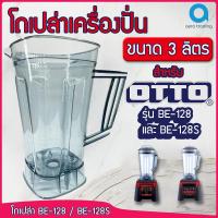 ราคา โถเปล่า OTTO BE 128 BE 128s ขนาด 3 ลิตร อะไหล่โถ128 อะไหล่โถ128s อะไหล่otto อะไหล่เครื่องปั่นotto อะไหล่เครื่องปั่นสมูทตี้ (1849906912)
