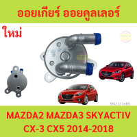 ราคา ออยเกียร์ ออยคูลเลอร์ เกียร์ออโต้ MAZDA2 SKYACTIV สกายแอคทีฟ 2014 2018 MAZDA3 ออยน้ำมันเกียร์ (18526479548)