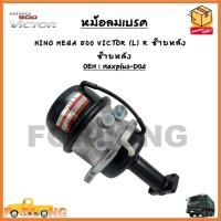 ราคา หม้อลมเบรครถยนต์ HINO MEGA 500 VICTOR T24 30 L R ซ้ายหลัง R R ขวาหลัง ขายเป็นข้าง รหัส Maxplus D03 Maxplus D04 (18436844312)