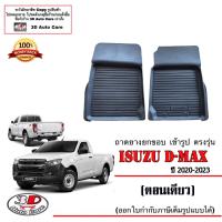 ราคา ผ้ายางปูพื้น ยกขอบ ตรงรุ่น Isuzu All New D Max ตอนเดียว 2020 2023 ส่งเคอรี่1 2วันถึง พรมยางปูพื้นยกขอบเข้ารูป ถาดยางปูพื้น พรมกันน้ำ DMAX (2758488378)