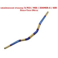 ราคา แฮนด์สแตนเลส ทรงมงกุฏ ใส่ PCX MSX ZOOMER X KSR สีทอง ไทเท มี4ลาย แฮนด์ทรงมงกุฎ แฮนด์PCX แฮนด์ไทเท (20052563863)