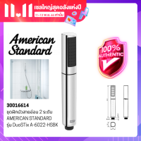 ราคา GRANDHOMEMART ชุดฝักบัวสายอ่อน 2 ระดับ AMERICAN STANDARD รุ่น DuoSTix A 6022 HSBK ฝักบัวอาบน้ำ (16531731164)