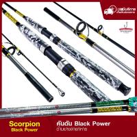 ราคา คันหน้าดิน คันตัน Scorpion Black Power คันเบ็ดตกปลา คันสปินนิ่ง รุ่น Black Power (7674599535)