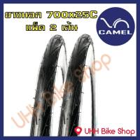 ราคา ยางนอกจักรยาน CAMEL 700x25C 25 622 2เส้น (634146316)