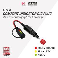ราคา CTEK Comfort Indicator Cig Plug อุปกรณ์เสริมต่อกับเครื่องชาร์จ CTEK มีไฟบอกสถานะ สำหรับชาร์จผ่านช่องจ่ายไฟของรถ (1438988746)