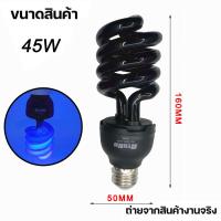ราคา หลอดไฟแบล็คไลท์ หลอดไฟ ล่อแมลง 20W 45W แสงสีม่วง UV black light ไฟบ้าน ขั้ว E27หลอดไฟดักแมลง ประหยัดพลังงาน (16500707972)