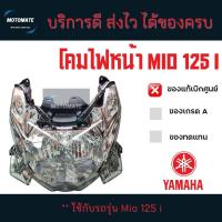ราคา โคมไฟหน้า MIO 125 i ของแท้เบิกศูนย์ ไม่มีขั้ว ไม่มีหลอด ใช้กับของเดิมได้ 1PN H430A 00 motomate (18668098781)
