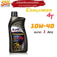 ราคา น้ำมันเครื่องมอเตอร์ไซค์ ปตท ชาเลนเจอร์ 4T PTT Challenger 10W 30 0 8L 10W 40 1L เลือกสินค้าได้เลย (20053597866)