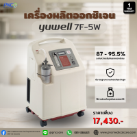 ราคา เครื่องผลิตออกซิเจน 5 ลิตร ยี่ห้อ YUWELL รุ่น 7F 5W รับประกัน 1 ปี ส่งด่วนภายใน 1 วัน (17433289130)