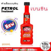 ราคา ส่งฟรี PETROL Treatment หัวเชื้อเบนซิน STP หัวเชื้อน้ำมันเบนซิน ปริมาณ 200 mL ตัวใหม่ล่าสุด ขวดใหญ่ (1359132682)