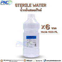 ราคา จัดส่งด่วน แพ็ค 6 ขวด แพ็ค 10 ขวด น้ำกลั่น น้ำกลั่นปราศจากเชื้อ น้ำกลั่นสเตอร์ไรด์ STERILE WATER สำหรับเครื่องผลิตออกซิเจน ชนิดขวด 1000ml (20494996004)