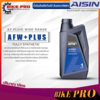 ราคา AISIN น้ำมันเกียร์อัตโนมัติสูตรสังเคราะห์ AISIN AFW Plus ขนาด 1 ลิตร 4 ลิตร 4 1 ลิตร มีตัวเลือกสินค้า (19873023377)