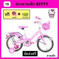 ราคา จักรยานเด็ก จักรยานเด็กคิตตี้ LA แท้ HELLO KITTY 16 นิ้ว สำหรับเด็ก 5 7 ปี จัดส่งฟรี แถมกระดิ่ง ไฟLED (4456968551)