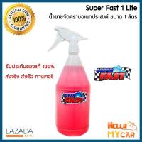 ราคา ของแท้ 100 น้ำยาซุปเปอร์ฟาส SuperFast น้ำยาขจัดคราบอเนกประสงค์ ขนาด 1 ลิตร แถมฟรี หัวฉีดสเปรย์อย่างดี ส่งเคอรี่ มีเก็บเงินปลายทางได้ (7765529508)