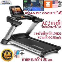 ราคา ลู่วิ่งไฟฟ้าCommercial GTS6 NEW2024 World master fitnessACมอเตอร์5 0 HP ใช้โรงยิมฟิตเนสคลับเฮ้าส์เล่น APP ZWITFได้ (9484367914)