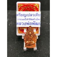 ราคา เหรียญหลวงพ่อพัฒน์ เปลวเทียน ทองแดงผิวไฟ (9635609180)