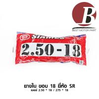 ราคา ยางใน ขอบ 18 เบอร์ 2 50 18 250 18 70 18 และ 2 75 18 275 18 80 18 ยี่ห้อ SR (6489938834)