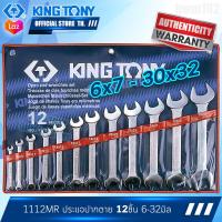 ราคา KINGTONY ชุด ประแจปากตาย 12ชิ้น 6 32มิล รุ่น 1112MR คิงโทนี่ ไต้หวันแท้ 100 (7447791763)