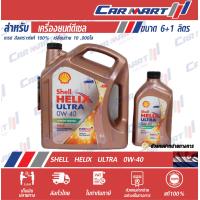 ราคา น้ำมันเครื่อง ดีเซล สังเคราะห์แท้ Shell Helix เชลล์ เฮลิกส์ อัลตร้า ดีเซล 0w 40 ขนาด 6 ลิตร ฟรี 1 ลิตร (9232649626)