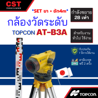 ราคา กล้องวัดระดับ กล้องระดับ TOPCON รุ่น AT B3A กำลังขยาย 28 เท่า SET พร้อมขาและไม้ชัก 4m (16166810751)