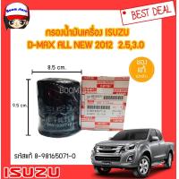 ราคา แท้เบิกศูนย์ ISUZUกรองน้ำมันเครื่องISUZU D MAX ALL NEW2012 เครื่อง 2 53 0 แถมฟรีแหวนรองน็อตถ่ายน้ำมันเครื่อง 14 มิล No 8 98165071 0 (937084240)
