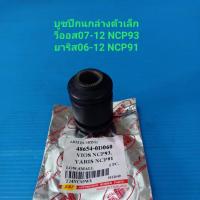 ราคา RBI บูชปีกนกล่างเล็กTOYOTA VIOSปี07 12YARISปี06 12 ราคาต่อตัว (5430928002)