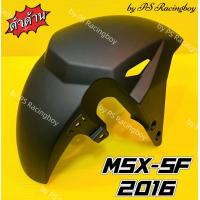 ราคา บังโคลนหน้า MSX125 SF 2016 MSX NEW MSX SF 2016 สีดำด้าน อย่างดี NCA มี5สี ตามภาพ บังโคลนหน้าmsx บังโคลนหน้าmsxsf บังโคลนหน้าmsx125 บังโคลนหน้าmsxnew บังโคลนหน้าmsx125 บังโคลนmsx บังโคลนmsx125 (9731493