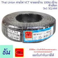 ราคา Thai Union สาย VCT 3C ขายยกม้วน 100เมตร ม้วน ตัวเลือก 3x1 3x1 5 3x2 5 สายไฟ สายอ่อนสีดำ สายอ่อน ไทยยูเนี่ยน มอก ยาว 100 เมตร ของแท้ 100 ธันไฟฟ้า (20412647881)