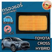 ราคา กรองอากาศเครื่อง โตโยต้า Cross ไฮบริด Toyota Cross Hybrid Car Engine Air Filter ครอส (16353848151)