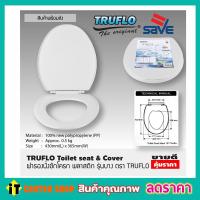 ราคา ฝารองนั่งส้วม ที่รองฝาชักโครก ฝาชักโครกทรงรี Size 440x365mm สีขาว TRUFLO Toilet seat cover ฝารองชักโครก ฝาซักโครกสวยๆ ฝาส้วมชักโครก ฝาส้วมพลาสติก (17781058068)