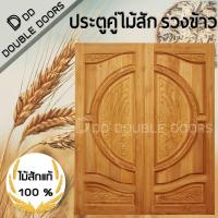 ราคา DD Double Doors ประตูคู่ไม้สัก160x200 ซม ประตูคู่ ประตูไม้ ประตูไม้สัก ประตูห้องนอน ประตูห้องน้ำ ประตูหน้าบ้าน ประตูหลังบ้าน ประตูไม้จริง ประตูหน้า หน้าบ้าน บานหน้าบ้าน ไม้จริง (9535303892)