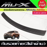 ราคา กันรอยท้าย ชุบโครเมี่ยม MU X MUX 2014 2015 2016 A (3239512072)