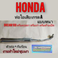 ราคา ท่อดรีมคุรุสภา เกรดA ท่อไอเสียดรีมคุรุสภา ท่อไอเสียHonda dream100 ท่อดรีมคุรุสภา ท่อดรีมเก่า ดรีมเก่า ดรีมท้ายเป็ด (14101076749)
