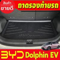 ราคา ถาดท้าย ถาดรองท้ายรถยนต์ BYD DOLPHIN 2023 2024 งานT (20413464304)