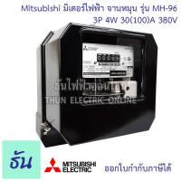 ราคา Mitsubishi มิเตอร์ไฟฟ้า 3เฟส รุ่น MH 96 และ MH 96H 3P 4W 380V ตัวเลือก 5 6 A ต่อประกอบCT 15 45 A 30 100 A 50 150 A มิเตอร์ Watt hour Meter มิตซูบิชิ จานหมุน ธันไฟฟ้า (15939529206)